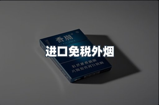 进口免税外烟